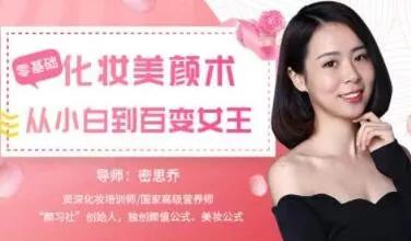 密斯乔零基础学化妆,密思乔零基础学化妆精品课程