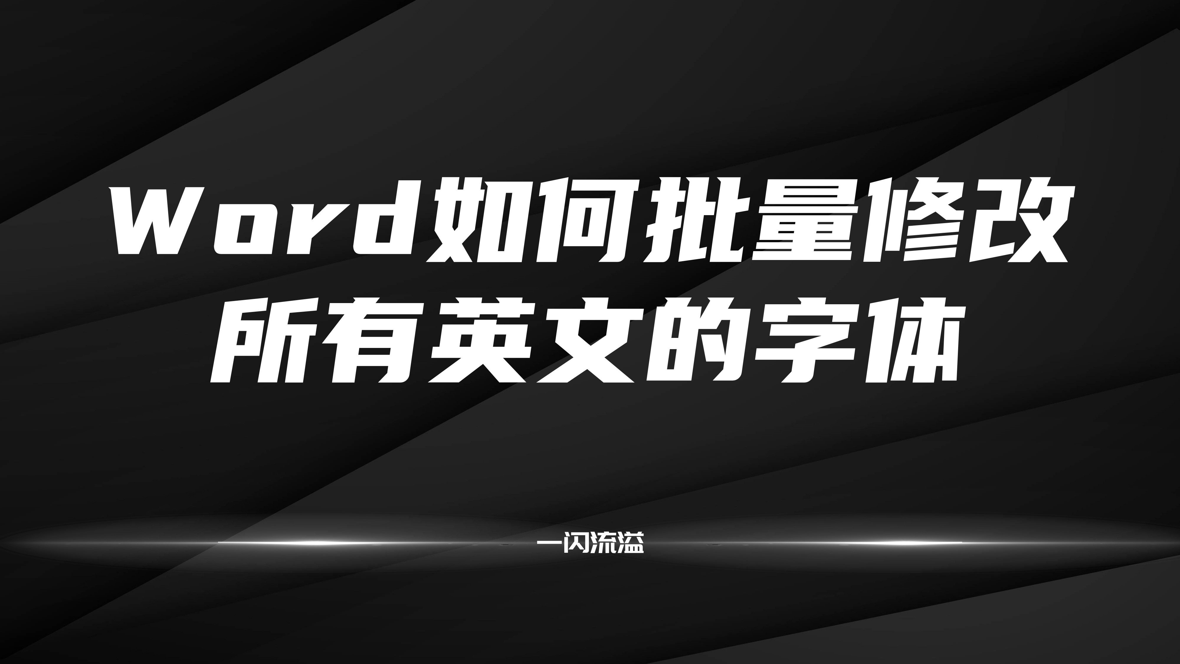 word字体颜色怎么批量修改,文档英文字体怎么批量替换