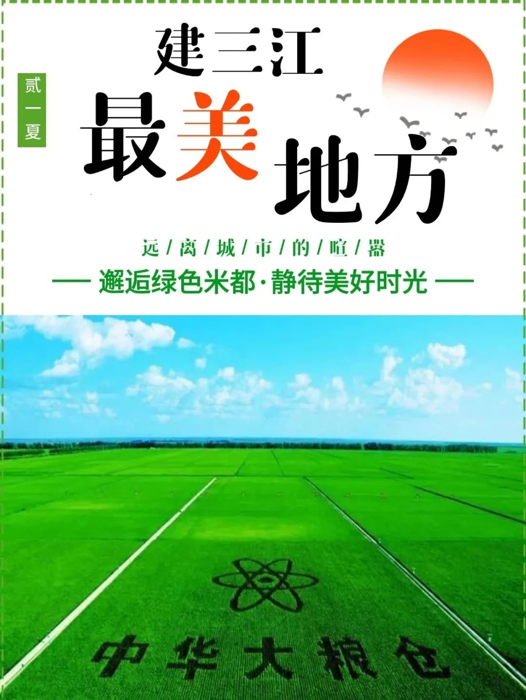 推荐！建三江最值得去的15个景点