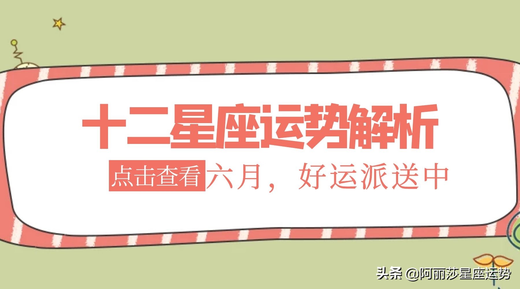 六月十二星座运势解析,文字版）