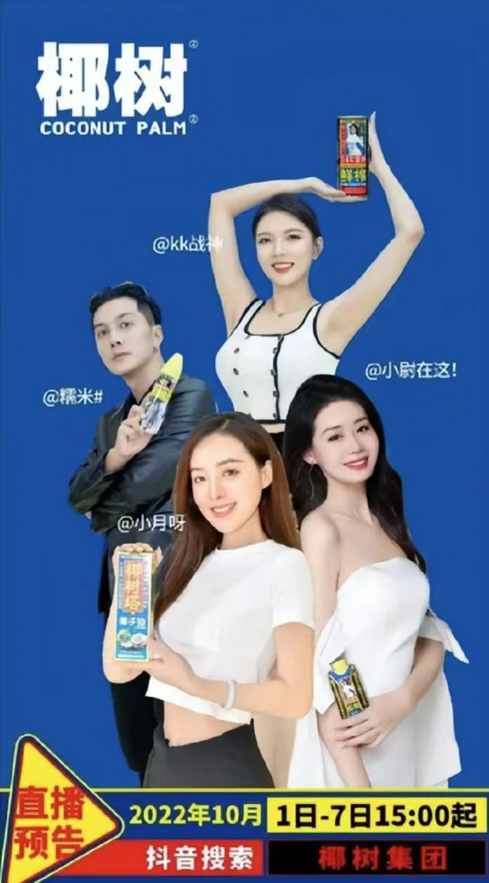 椰树是营销界的泥石流,椰树直播带货引“擦边”争议