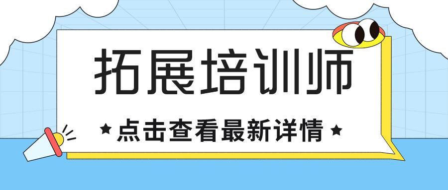 拓展培训师是什么,拓展培训师需要哪些素质
