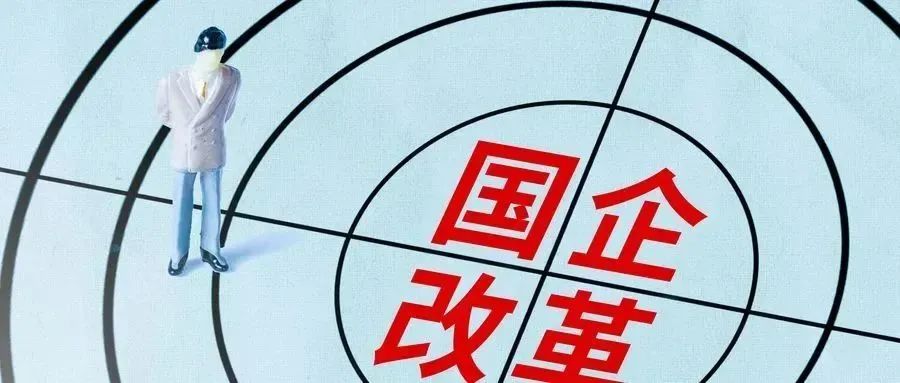 最新国企改革政策法规案例,最新国企改革方向