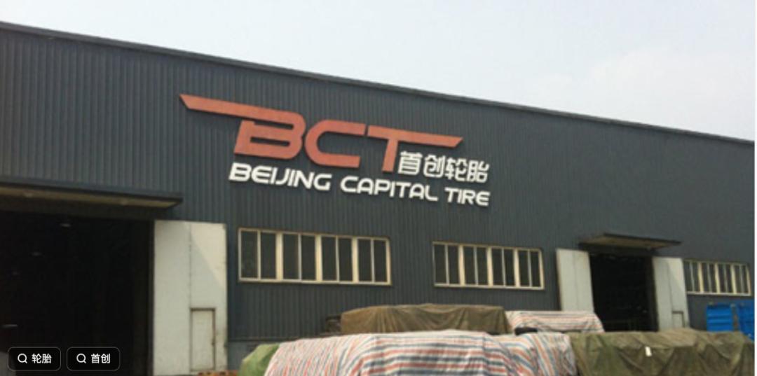 北京老牌轮胎厂，申请破产