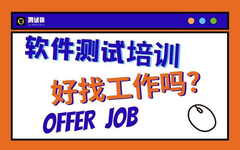 软件测试培训机构哪个靠谱,软件测试哪个线上培训机构靠谱