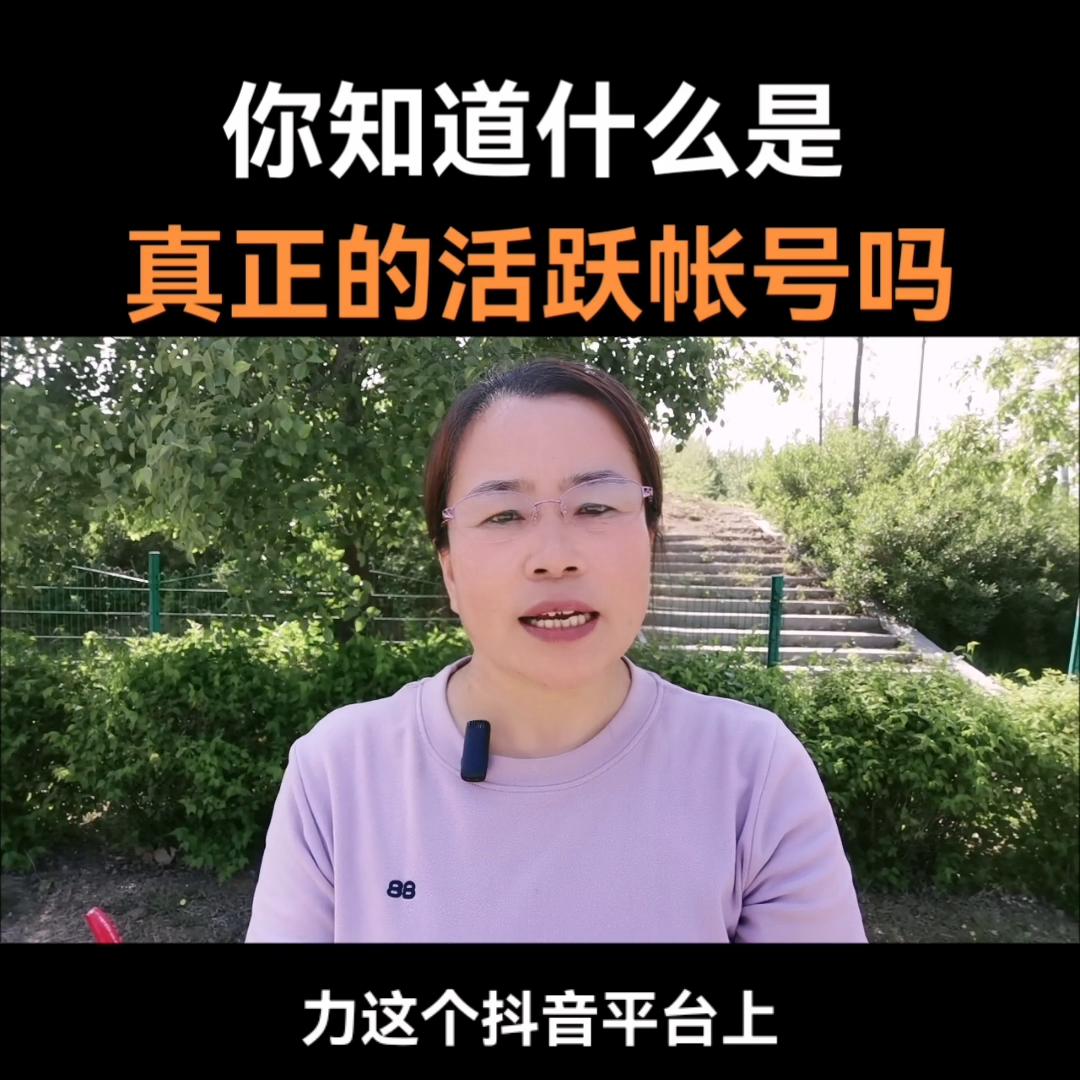 到底什么算是活跃账号,抖音短视频起号运营方法是什么呢