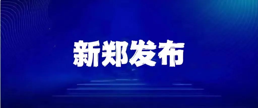 今晨，郑州一区域实施五天临时管控；郑州港区解除防外溢管控区/一目了然！郑州病例数据走势分析图来了
