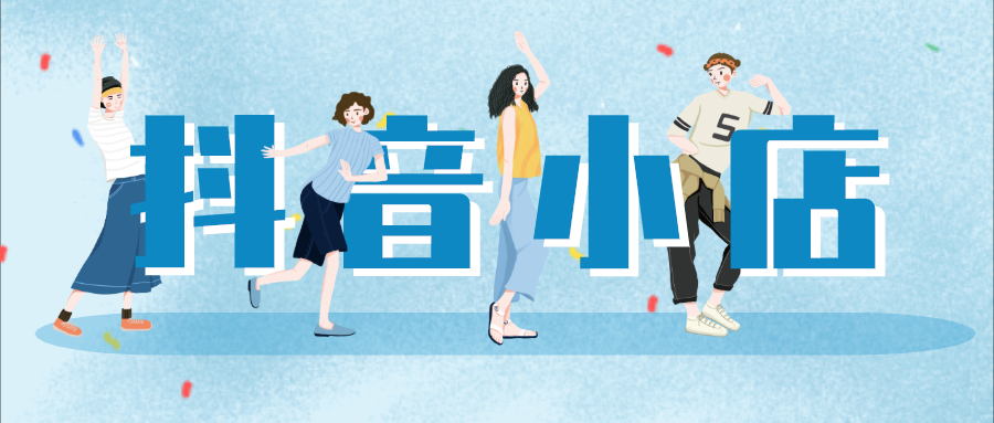 关于抖店违禁词，想要做抖音小店无货源的小伙伴一定要重视起来