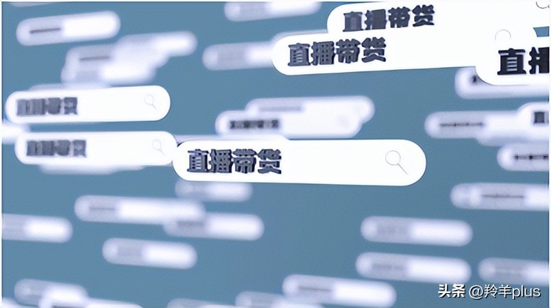 直播带货火热生意,带货直播核心是什么