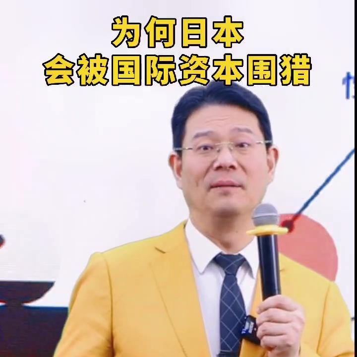 为何日本会被国际资本围剿？#赚钱思维