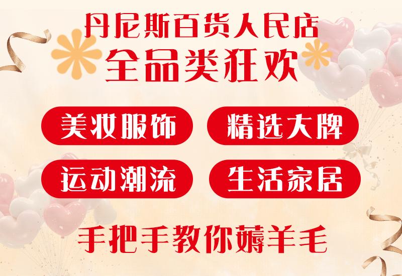 人民路丹尼斯放大招，全品类狂欢购！满返、折扣在线宠粉