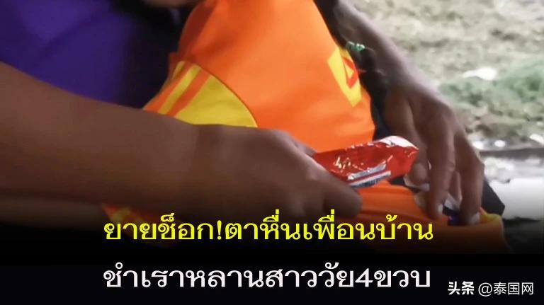 小孩都不放过！泰国六旬老变态性侵4岁邻家女童