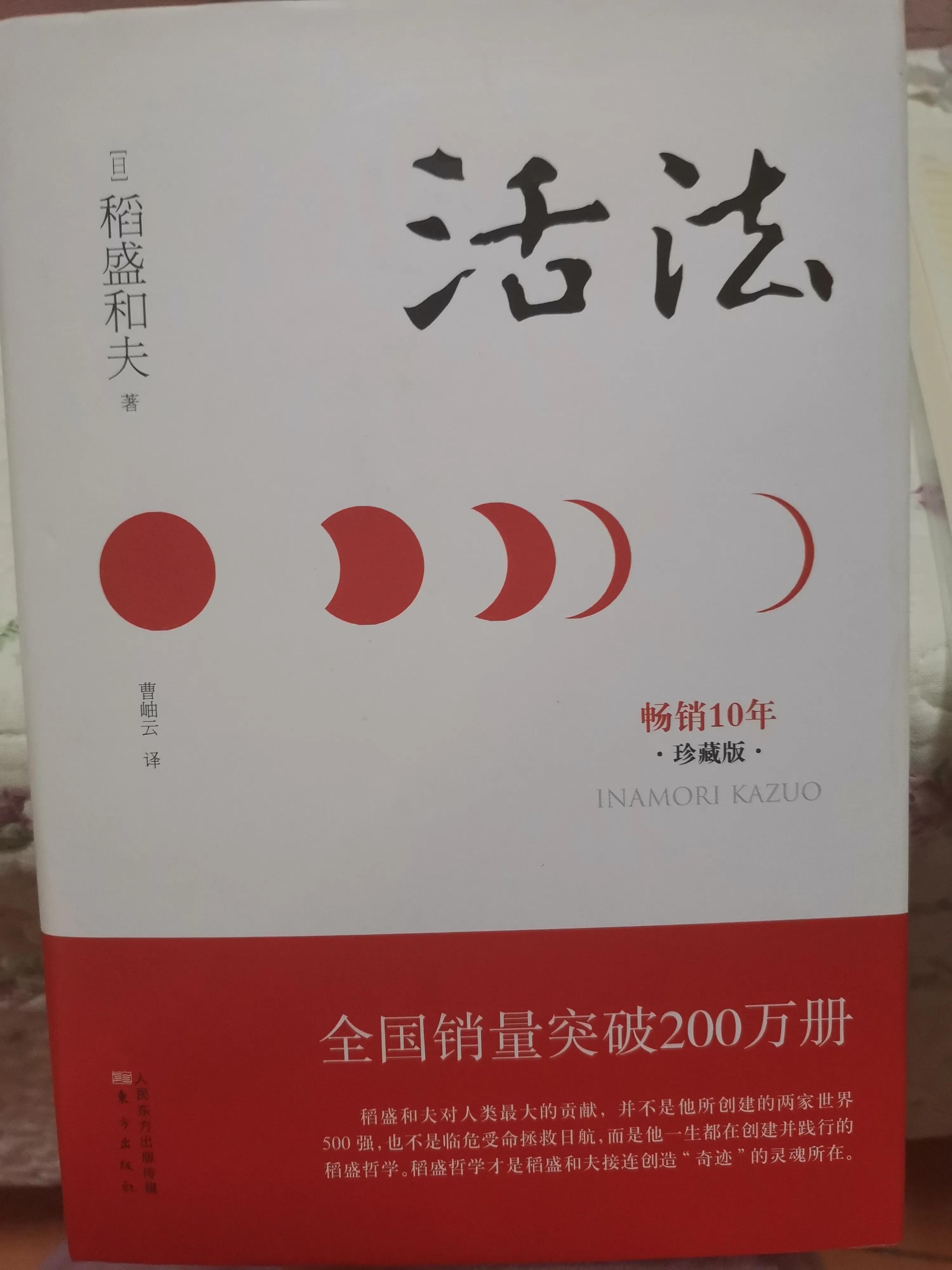 稻盛和夫《活法》每日精进,稻盛和夫活法读后感