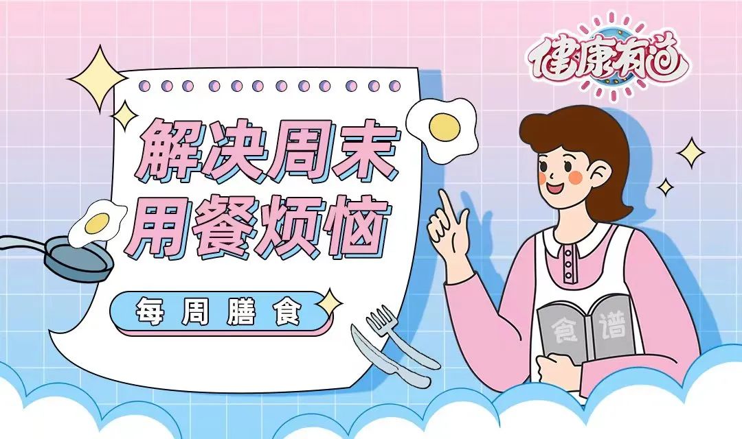 健脾益肾、补中益气的食方，食欲不振，久待空调房者必看