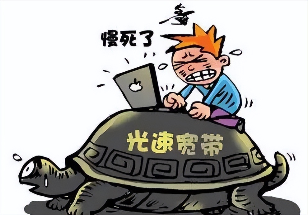 换了200兆的宽带网速反而变慢了,为什么家里的宽带总是断断续续的