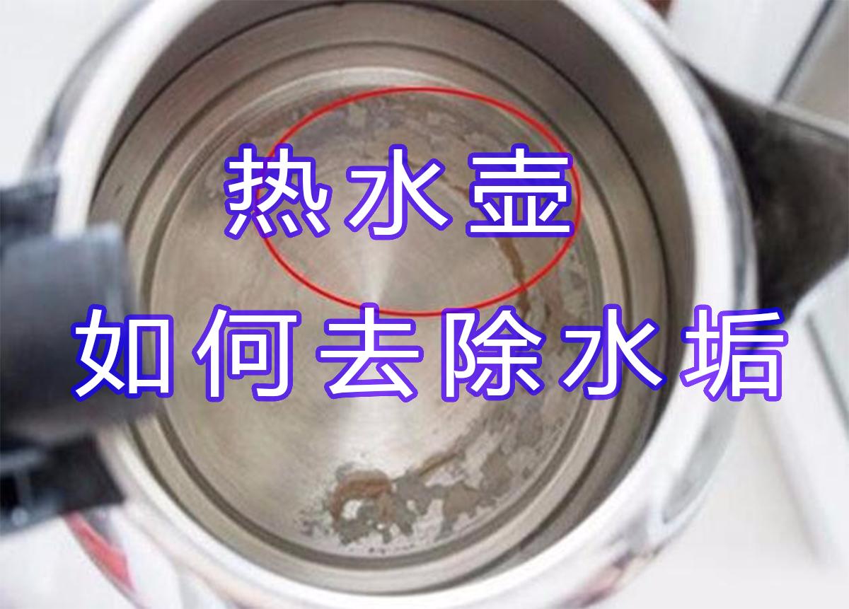 热水壶的水垢怎么去除小妙招,如何去除热水壶的水垢