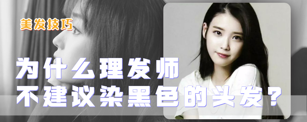 理发师为什么不喜欢染黑色,为什么理发师不愿意染黑色