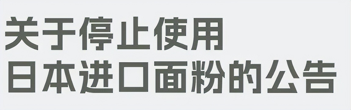 鍋滄浣跨敤鏃ユ湰闈㈢矇鍏憡,鏃ユ湰浜ч潰绮夋湁鍝簺