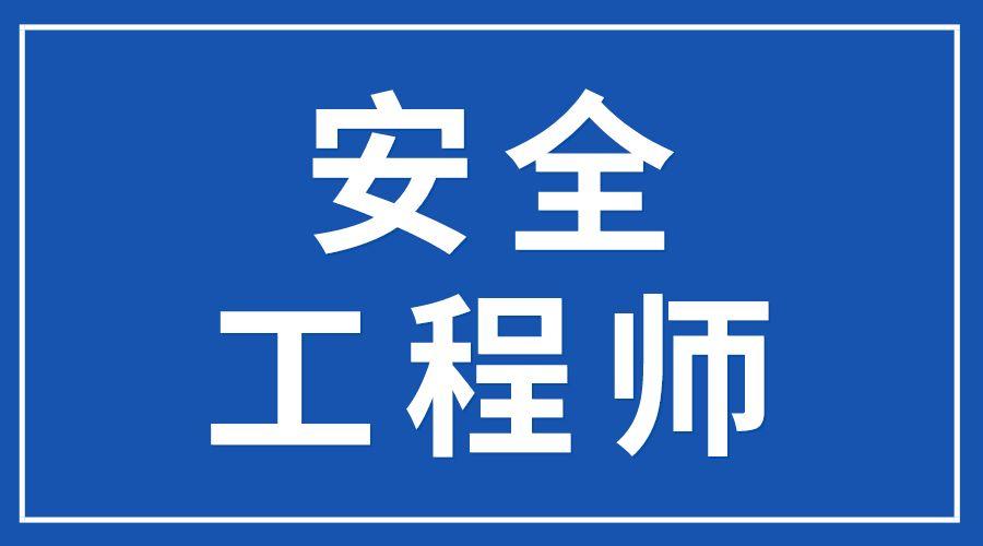 注册安全工程师报考条件及科目,山东省注册安全工程师报考条件