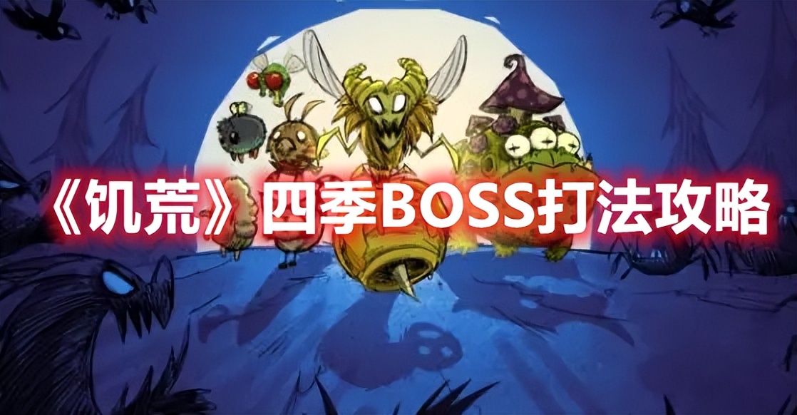 饥荒四季boss怎么打,饥荒最终boss麦克维尔