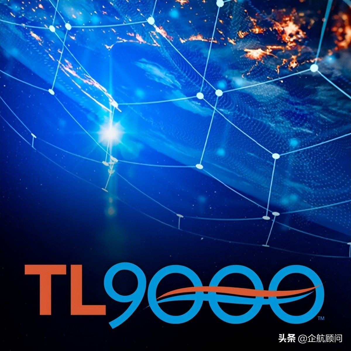 企航顾问TL9000电信业质量管理体系服务介绍