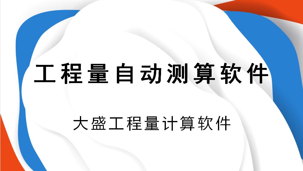 造价计算软件,工程造价自动计算软件