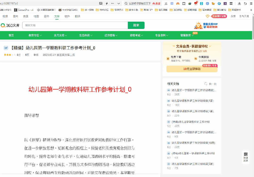 如何免费在360文库里头下全部文档,如何免费下载360文库的付费文档