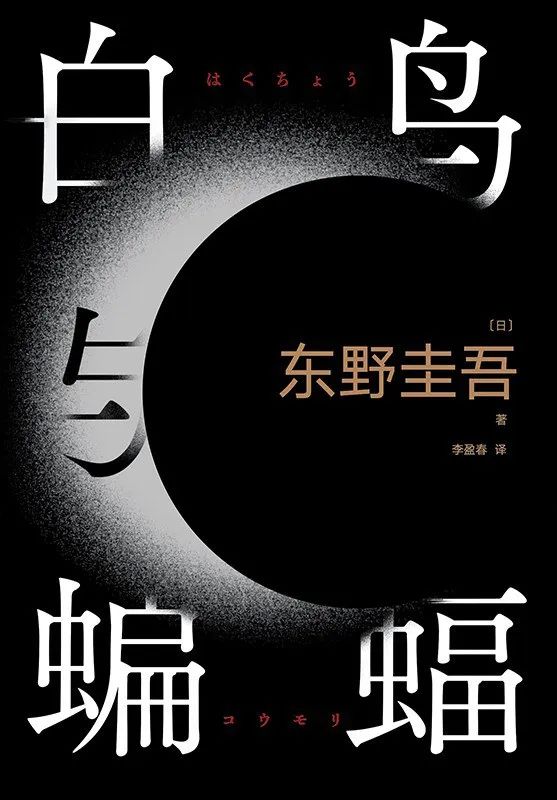 东野圭吾2018年书,东野圭吾潜心创作十年