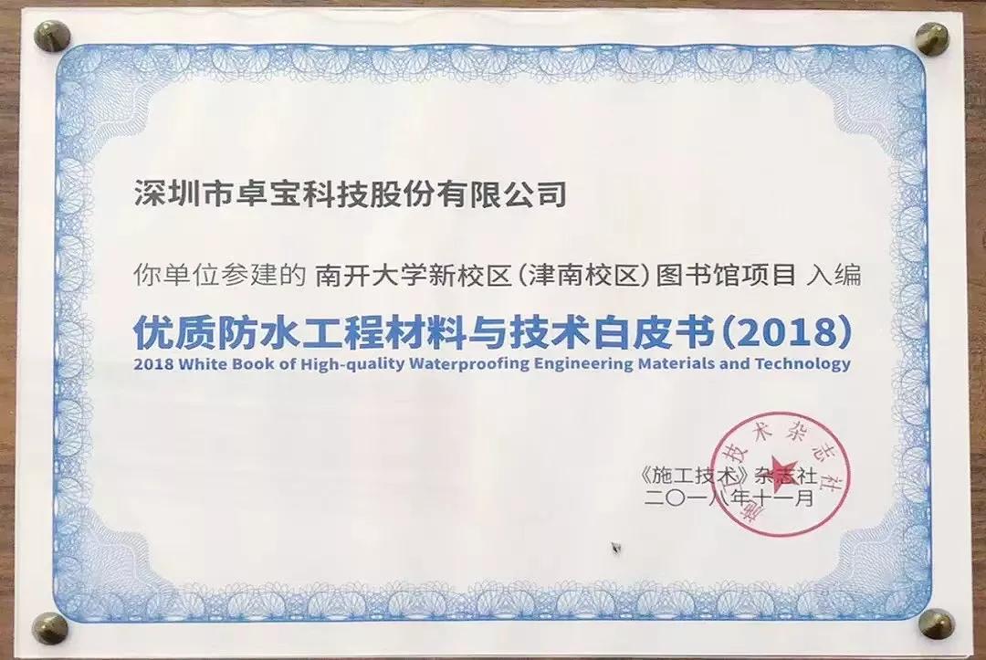 腾讯总部、比亚迪电子工厂......那些卓宝入选防水白皮书的项目