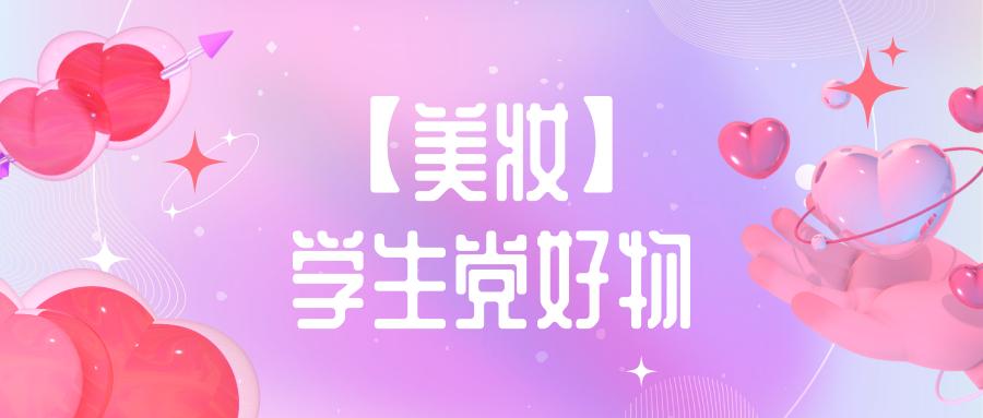 美妆好物平价学生党新手,美妆学生好物合集