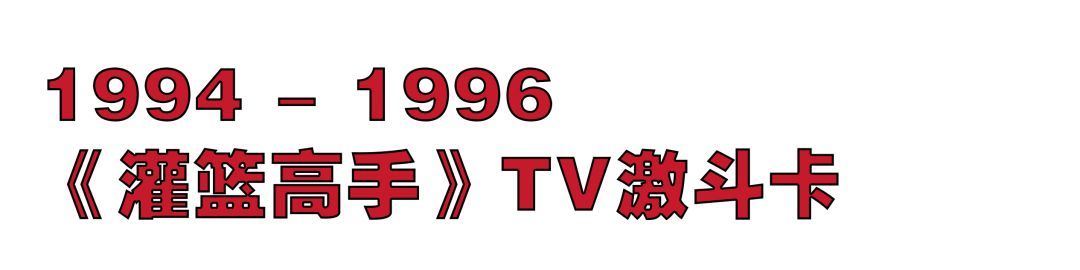 灌篮高手正版卡片叫什么,灌篮高手卡牌是正版吗