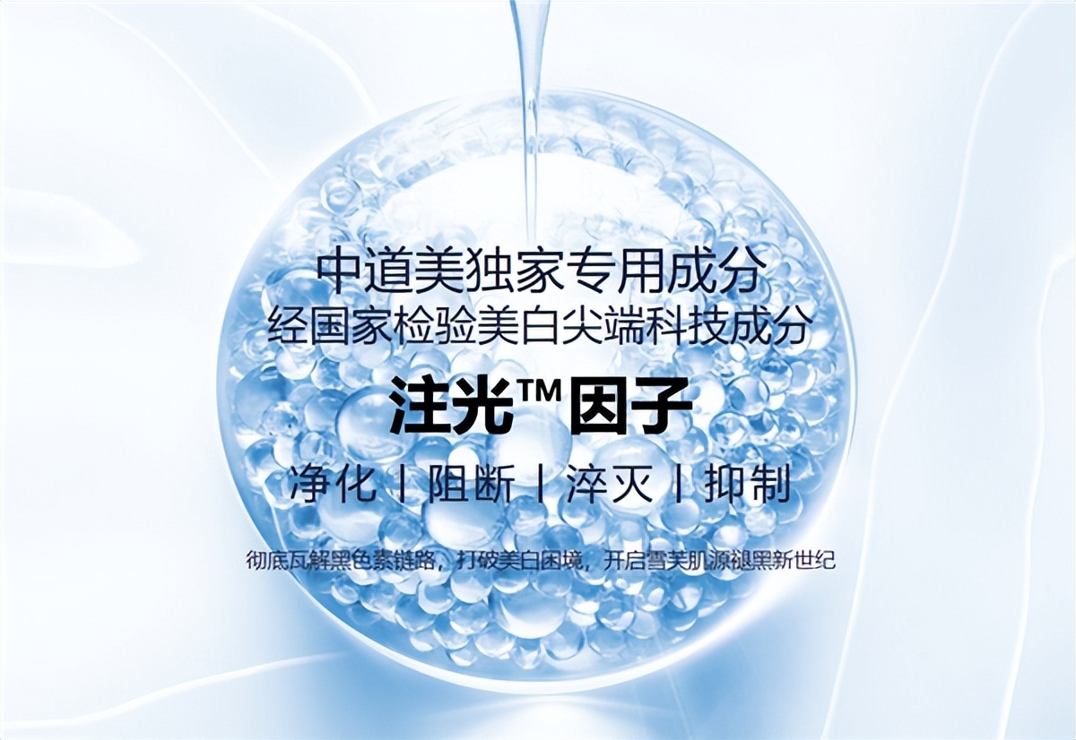 “十年一心，定义嫩白”│中道美2023年春季新品耀目上市