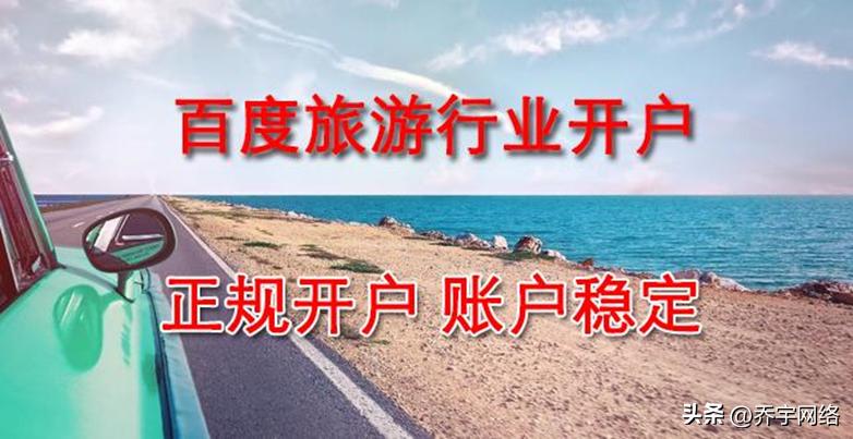 旅*行游**业合适做百度推广吗？怎么开户？