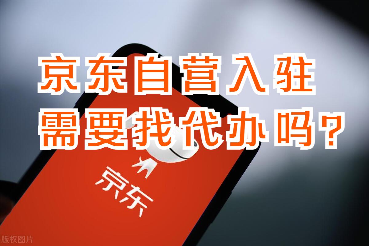 京东自营入驻条件,京东自营商品一直在备货