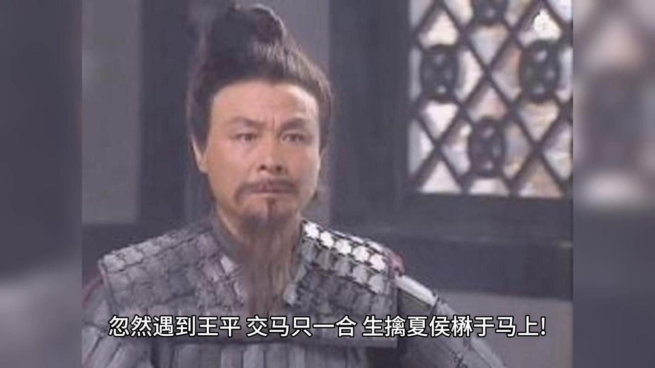 三国时期王平为人,三国战纪的王平是谁