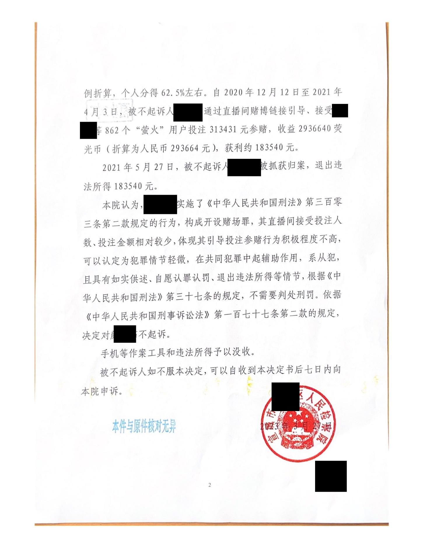 2023年办案捷报：*赌黄**合流“YH”平台主播涉赌案获不起诉