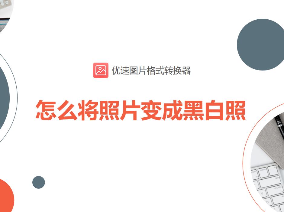 怎么把照片变成黑白照片,怎样把黑白照变成彩色的