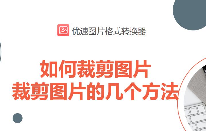 裁剪工具如何裁剪图片,用裁剪工具怎么裁剪图片