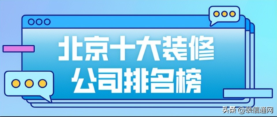 齐家网北京装修公司排名,北京办公室装修公司排名
