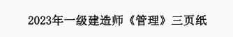 一建管理龙炎飞2024年精讲,龙炎飞谈一建复习