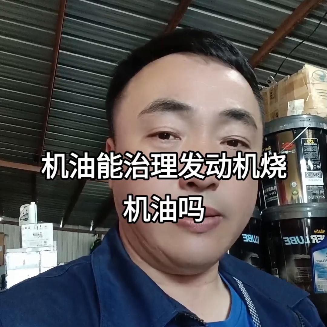 发动机烧机油用什么机油好,治理烧机油对发动机的伤害