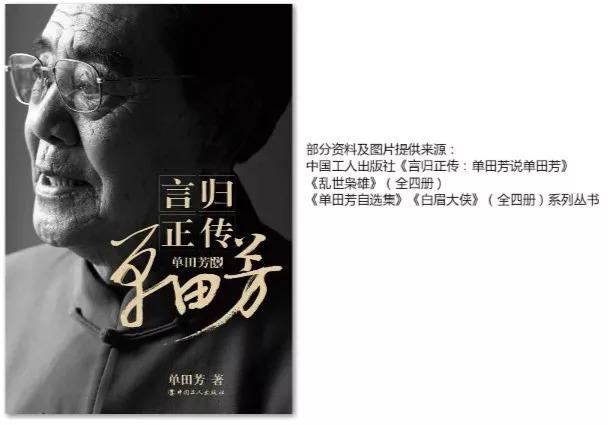 单田芳讲了一辈子的故事，但他的故事你知道吗