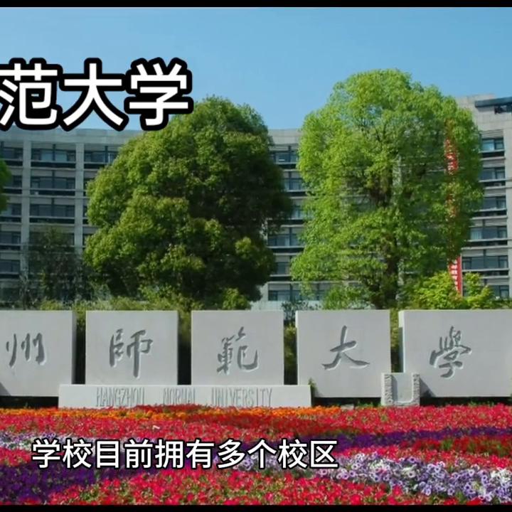 浙江省重点建设大学——杭州师范大学