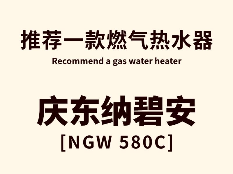 庆东纳碧安燃气热水器的优缺点,庆东纳碧安热水器怎么用