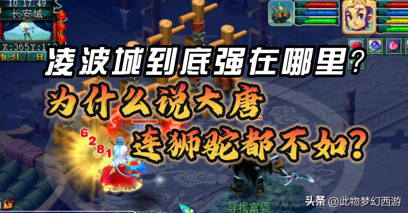 梦幻西游凌波城跟大唐哪个好,梦幻西游凌波城和大唐哪个好