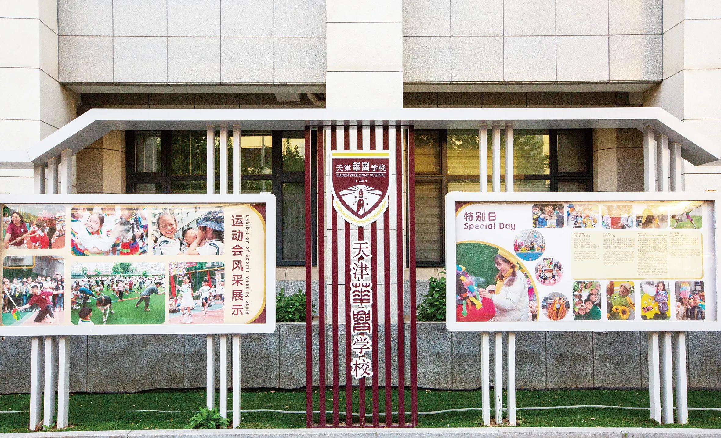 天津市河西区华星学校：五育并举智创未来