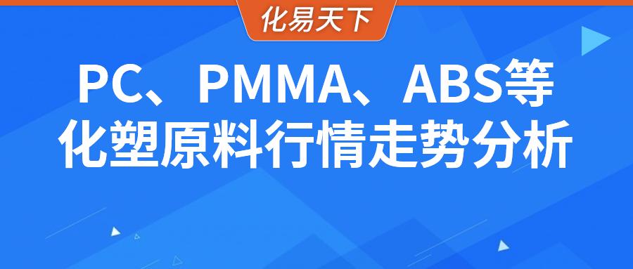 pom塑料行情及价格涨跌怎么看,pc塑胶原料行情走势