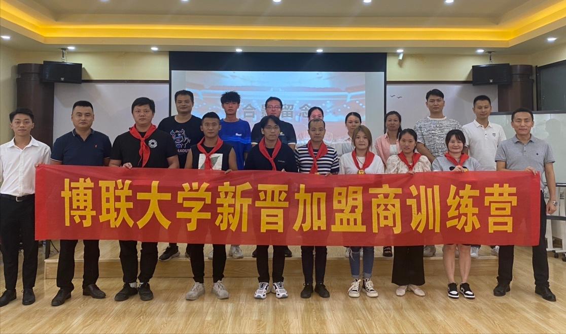 博联创业学堂2022第二期新晋加盟商线下训练营圆满落幕