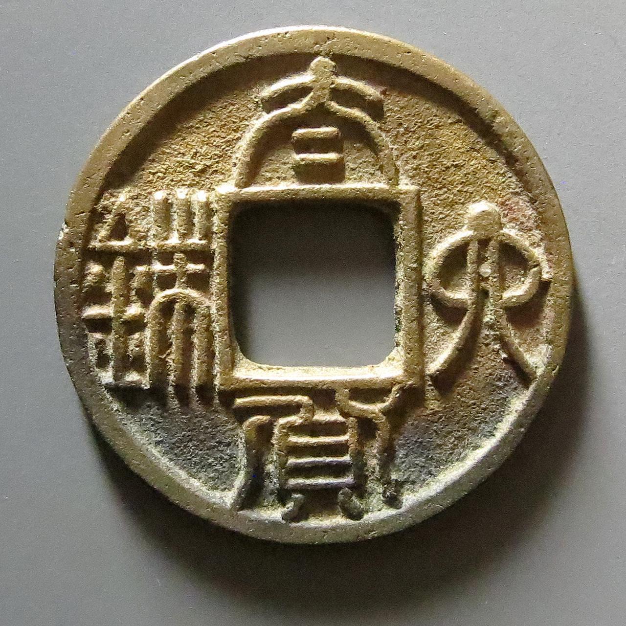 古钱币的基本知识与探讨,今天我们来谈谈钱