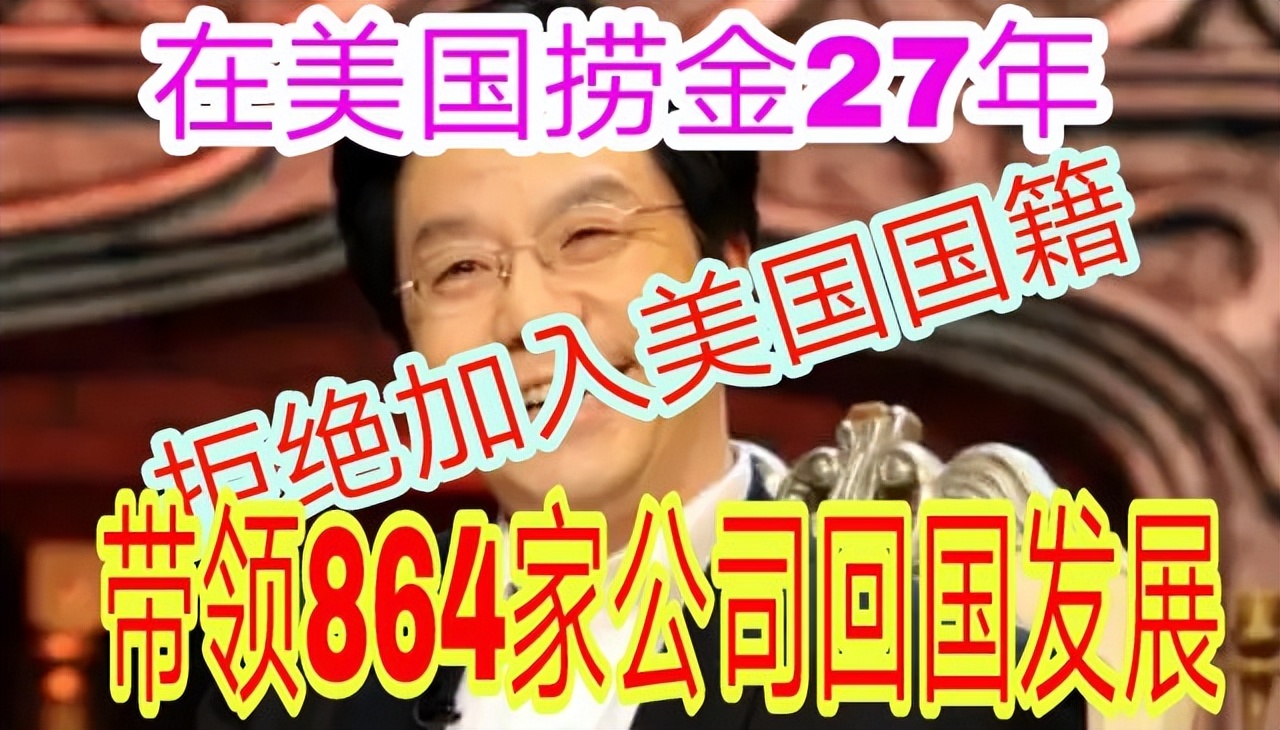 毅然拒绝美国，把864家公司带回祖国，只为告知世界：我是中国人